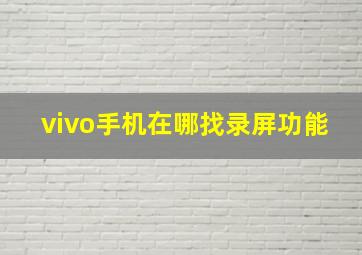 vivo手机在哪找录屏功能