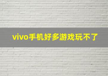 vivo手机好多游戏玩不了