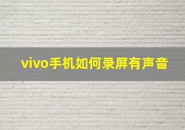 vivo手机如何录屏有声音