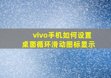 vivo手机如何设置桌面循环滑动图标显示