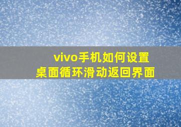 vivo手机如何设置桌面循环滑动返回界面