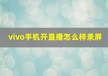 vivo手机开直播怎么样录屏