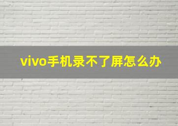 vivo手机录不了屏怎么办