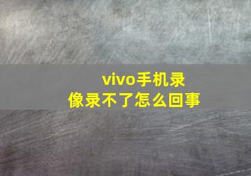 vivo手机录像录不了怎么回事