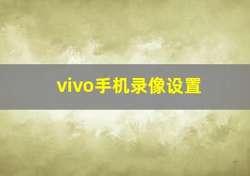 vivo手机录像设置