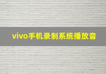 vivo手机录制系统播放音