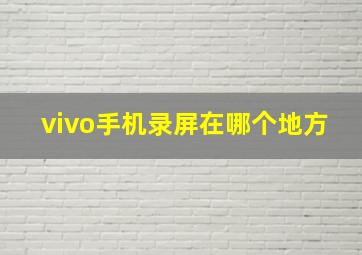 vivo手机录屏在哪个地方