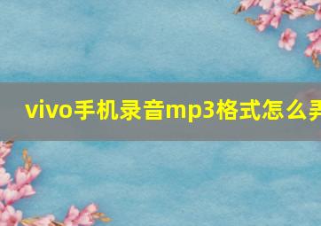 vivo手机录音mp3格式怎么弄