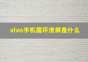 vivo手机循环滑屏是什么