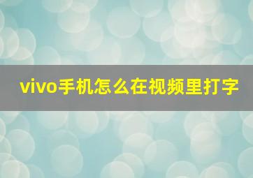 vivo手机怎么在视频里打字