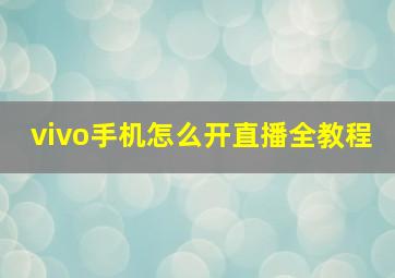 vivo手机怎么开直播全教程