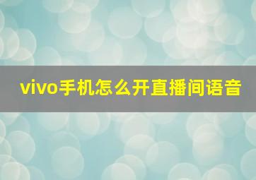 vivo手机怎么开直播间语音