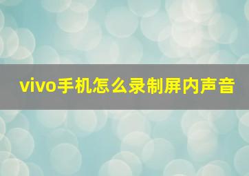 vivo手机怎么录制屏内声音