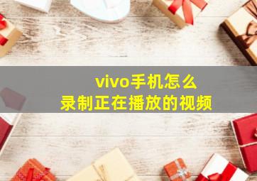 vivo手机怎么录制正在播放的视频