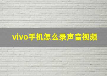 vivo手机怎么录声音视频