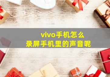 vivo手机怎么录屏手机里的声音呢