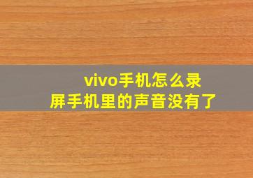 vivo手机怎么录屏手机里的声音没有了