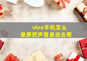 vivo手机怎么录屏把声音录进去呢