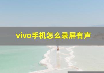 vivo手机怎么录屏有声