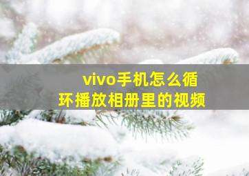 vivo手机怎么循环播放相册里的视频