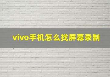 vivo手机怎么找屏幕录制