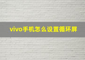 vivo手机怎么设置循环屏