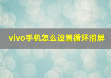 vivo手机怎么设置循环滑屏