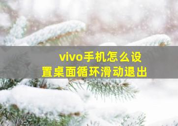 vivo手机怎么设置桌面循环滑动退出