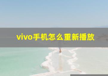 vivo手机怎么重新播放