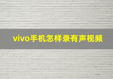 vivo手机怎样录有声视频