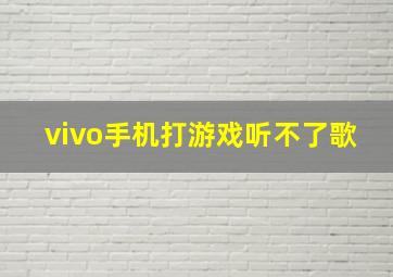 vivo手机打游戏听不了歌