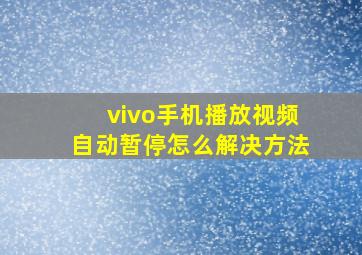 vivo手机播放视频自动暂停怎么解决方法