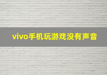 vivo手机玩游戏没有声音