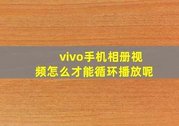 vivo手机相册视频怎么才能循环播放呢