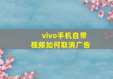 vivo手机自带视频如何取消广告