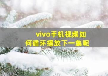 vivo手机视频如何循环播放下一集呢