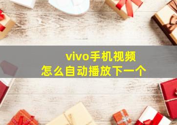 vivo手机视频怎么自动播放下一个