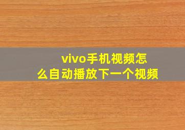 vivo手机视频怎么自动播放下一个视频