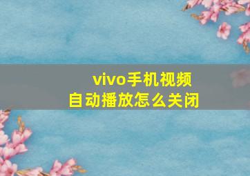 vivo手机视频自动播放怎么关闭