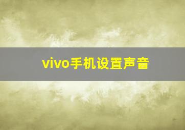 vivo手机设置声音