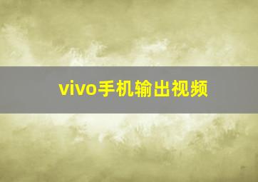 vivo手机输出视频