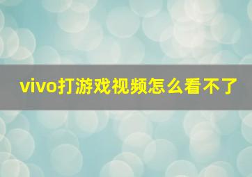 vivo打游戏视频怎么看不了