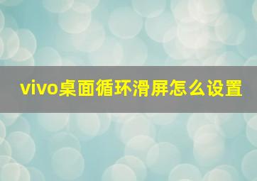 vivo桌面循环滑屏怎么设置