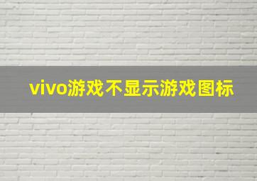 vivo游戏不显示游戏图标