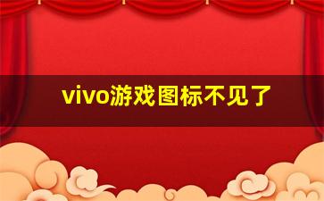 vivo游戏图标不见了