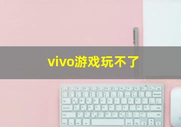 vivo游戏玩不了