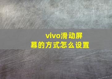 vivo滑动屏幕的方式怎么设置