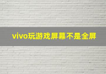 vivo玩游戏屏幕不是全屏