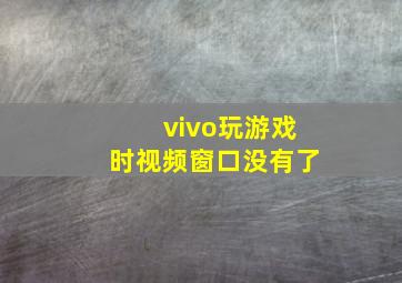 vivo玩游戏时视频窗口没有了