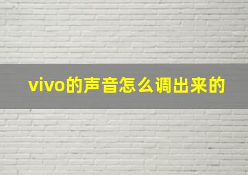 vivo的声音怎么调出来的